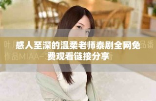 感人至深的温柔老师泰剧全网免费观看链接分享