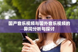 国产音乐视频与国外音乐视频的异同分析与探讨