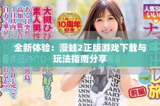 全新体验：漫蛙2正版游戏下载与玩法指南分享