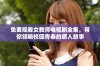 免费观看女教师电视剧全集，带你领略校园青春的感人故事