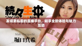 发现更私密的直播平台，畅享全新体验与魅力互动