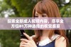 探索全新成人视频内容，尽享全方位81万种选择的视觉盛宴