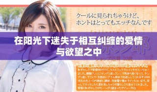 在阳光下迷失于相互纠缠的爱情与欲望之中