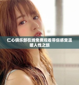 仁心俱乐部在线免费观看带你感受温暖人性之旅