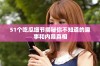 51个吃瓜细节揭秘你不知道的趣事和内幕真相