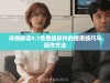 详细解读9.1免费版软件的使用技巧与操作方法