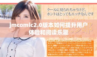 jmcomic2.0版本如何提升用户体验和阅读乐趣