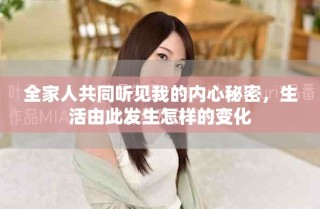 全家人共同听见我的内心秘密，生活由此发生怎样的变化