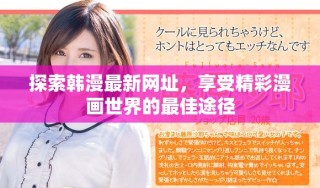 探索韩漫最新网址，享受精彩漫画世界的最佳途径