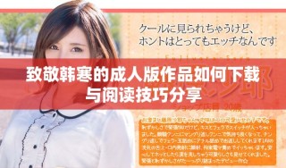 致敬韩寒的成人版作品如何下载与阅读技巧分享