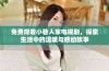 免费观看小巷人家电视剧，探索生活中的温暖与感动故事