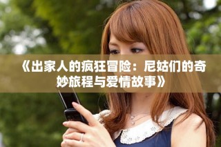 《出家人的疯狂冒险：尼姑们的奇妙旅程与爱情故事》