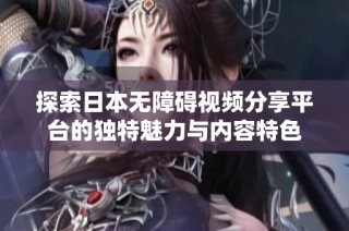 探索日本无障碍视频分享平台的独特魅力与内容特色