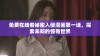 免费在线看秘密入侵漫画第一话，探索未知的惊奇世界