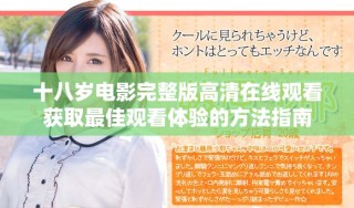 十八岁电影完整版高清在线观看获取最佳观看体验的方法指南