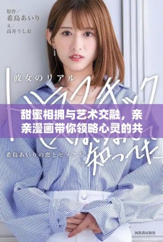 甜蜜相拥与艺术交融，亲亲漫画带你领略心灵的共鸣