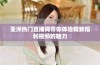 亚洲热门直播间带你体验精致福利视频的魅力