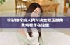 精彩绝伦的人狗对决全新正版免费观看尽在这里