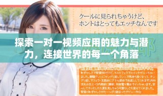 探索一对一视频应用的魅力与潜力，连接世界的每一个角落