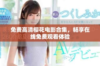 免费高清樱花电影合集，畅享在线免费观看体验