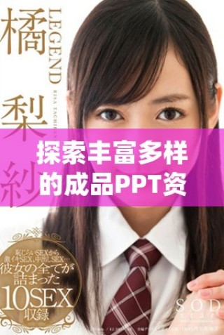 探索丰富多样的成品PPT资源，畅享夜晚制作美丽幻灯片的乐趣