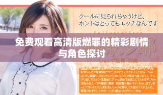 免费观看高清版燃罪的精彩剧情与角色探讨