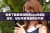 免费下载蘑菇短视频app的最新版本，轻松享受海量精彩内容