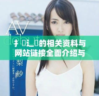 扌喿辶畐的相关资料与网站链接全面介绍与分析