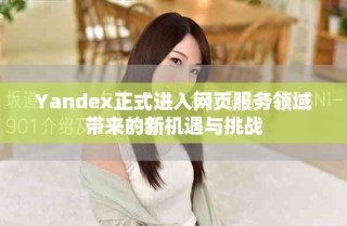 Yandex正式进入网页服务领域带来的新机遇与挑战