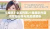 《难哄》全系列第21集精彩内容完整版分享与观后感解析