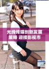 光线传媒创新发展策略 迎接影视市场新机遇与挑战