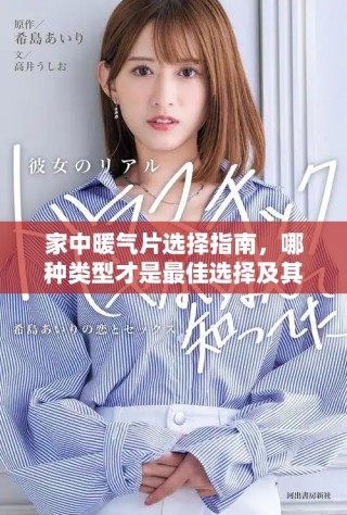 家中暖气片选择指南，哪种类型才是最佳选择及其优缺点分析