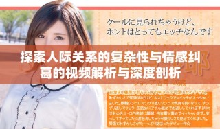 探索人际关系的复杂性与情感纠葛的视频解析与深度剖析