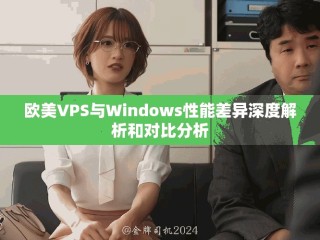 欧美VPS与Windows性能差异深度解析和对比分析