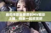 麻花传剧全新原创MV精彩上线，快来一起欣赏吧