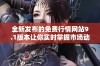 全新发布的免费行情网站9.1版本让你实时掌握市场动态