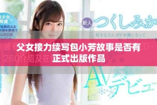 父女接力续写包小芳故事是否有正式出版作品