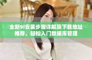 全新9i安装步骤详解及下载地址推荐，轻松入门数据库管理