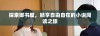 探索御书屋，畅享自由自在的小说阅读之旅