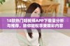 18款热门短视频APP下载量分析与推荐，助你轻松享受精彩内容