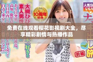 免费在线观看樱花影视剧大全，尽享精彩剧情与热播作品