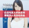 白洁与高义的纠葛故事揭示人性深处的复杂情感与道德抉择