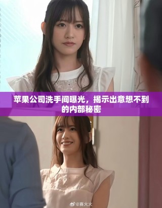 苹果公司洗手间曝光，揭示出意想不到的内部秘密