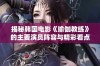 揭秘韩国电影《瑜伽教练》的主要演员阵容与精彩看点