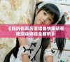 《妈妈你真厉害插曲快来帮帮我阅读体验全解析》