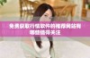免费获取行情软件的推荐网站有哪些值得关注