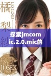 探索jmcomic.2.0.mic的精彩世界与创意展示