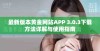 最新版本黄金网站APP 3.0.3下载方法详解与使用指南