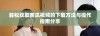 轻松获取黄瓜视频的下载方法与操作指南分享