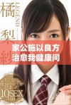 家公施以良方治愈我健康问题，携手共度美好时光
